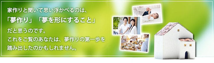 ここから始める新築家作り